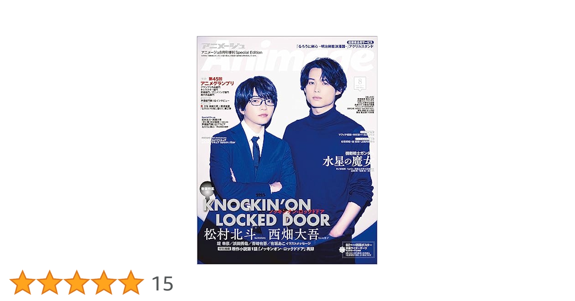 アニメージュ 2023年8月号増刊 SpecialEdition【表紙：松村北斗